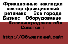 Фрикционные накладки, сектор фрикционный, ретинакс. - Все города Бизнес » Оборудование   . Калининградская обл.,Советск г.